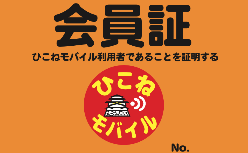 ひこモバカード