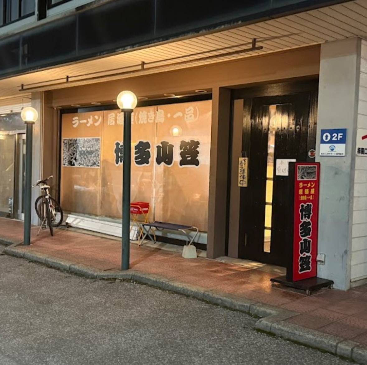 ラーメン居酒屋 博多山笠