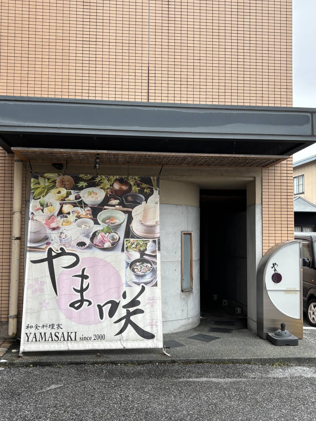 和食料理家 やま咲